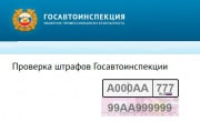 Мошенники начали рассылать россиянам поддельные штрафы за нарушения ПДД