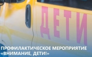 Сотрудники Госавтоинспекции проведут в Тульской области рейд «Внимание, дети!»