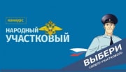 До 16 октября туляки могут выбрать «Народного участкового»