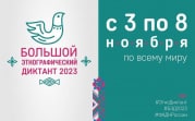 Тульская область присоединится к Большому этнографическому диктанту
