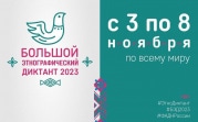 Тульская область присоединится к Большому этнографическому диктанту